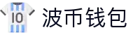 波币钱包 | 充值无痕 安全无忧